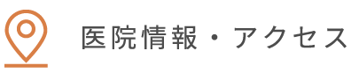 医院情報・アクセス