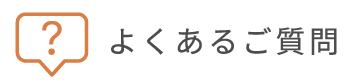 よくあるご質問