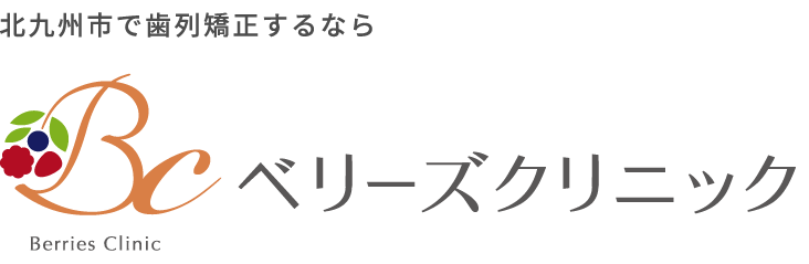 北九州市で歯列矯正するならベリーズクリニック