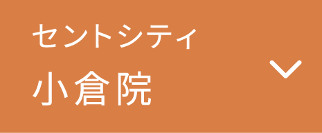 セントシティ小倉院