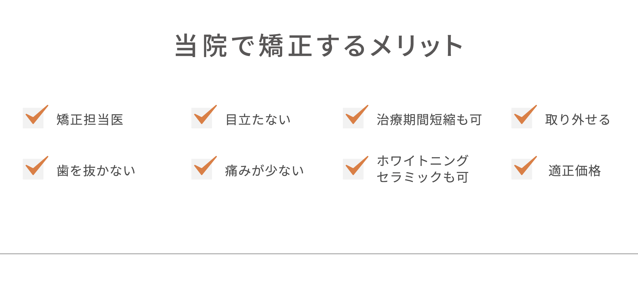 当院で矯正するメリット