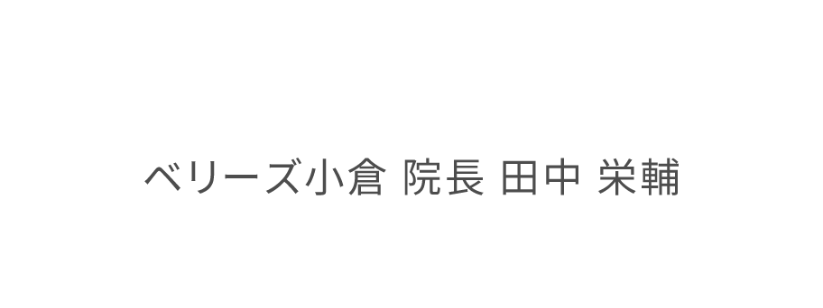 ベリーズ小倉院長 田中 栄輔