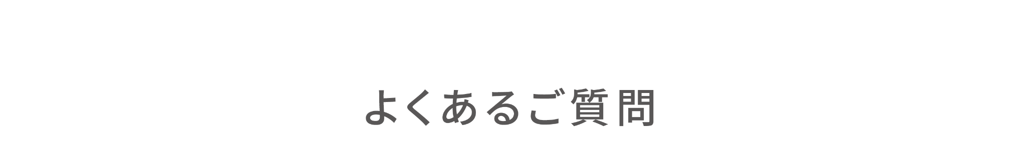 よくある質問