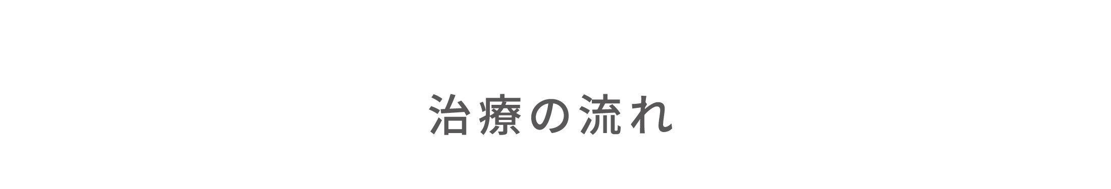 治療の流れ