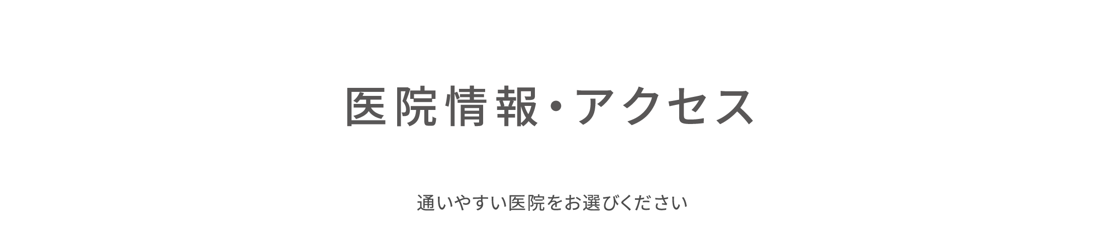 医院情報・アクセス